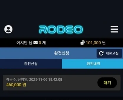 로데오 먹튀 증거