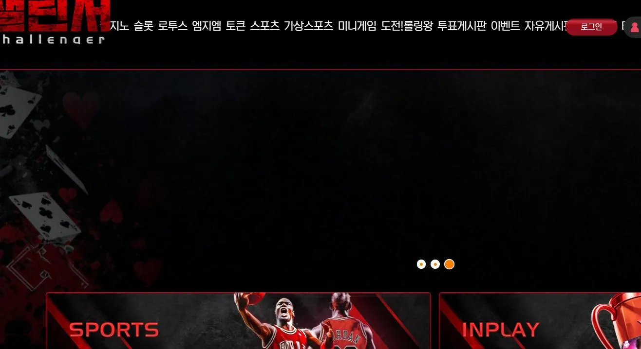 챌린저 먹튀 증거