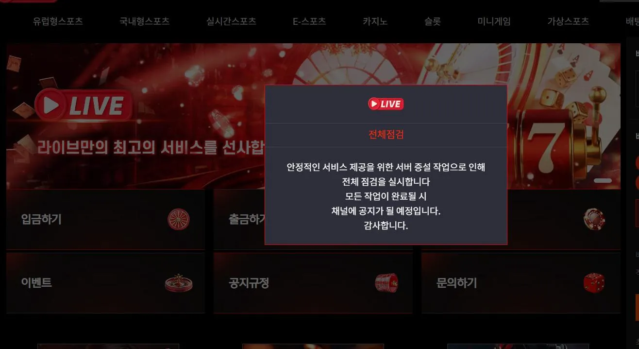 라이브 먹튀 증거