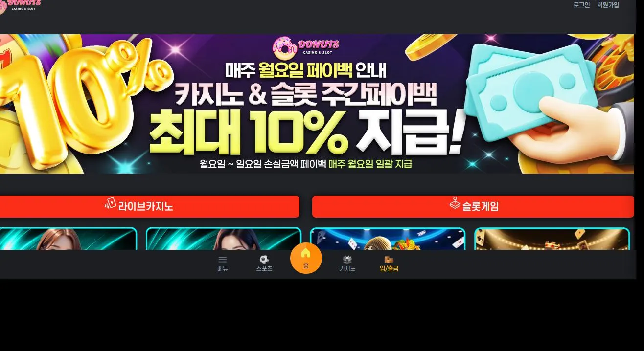 도너츠 먹튀 증거