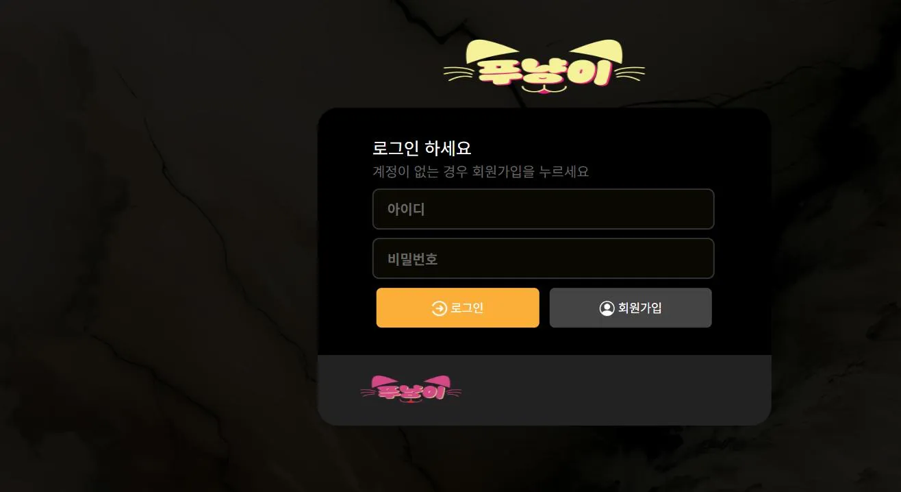 푸냥이 먹튀 증거