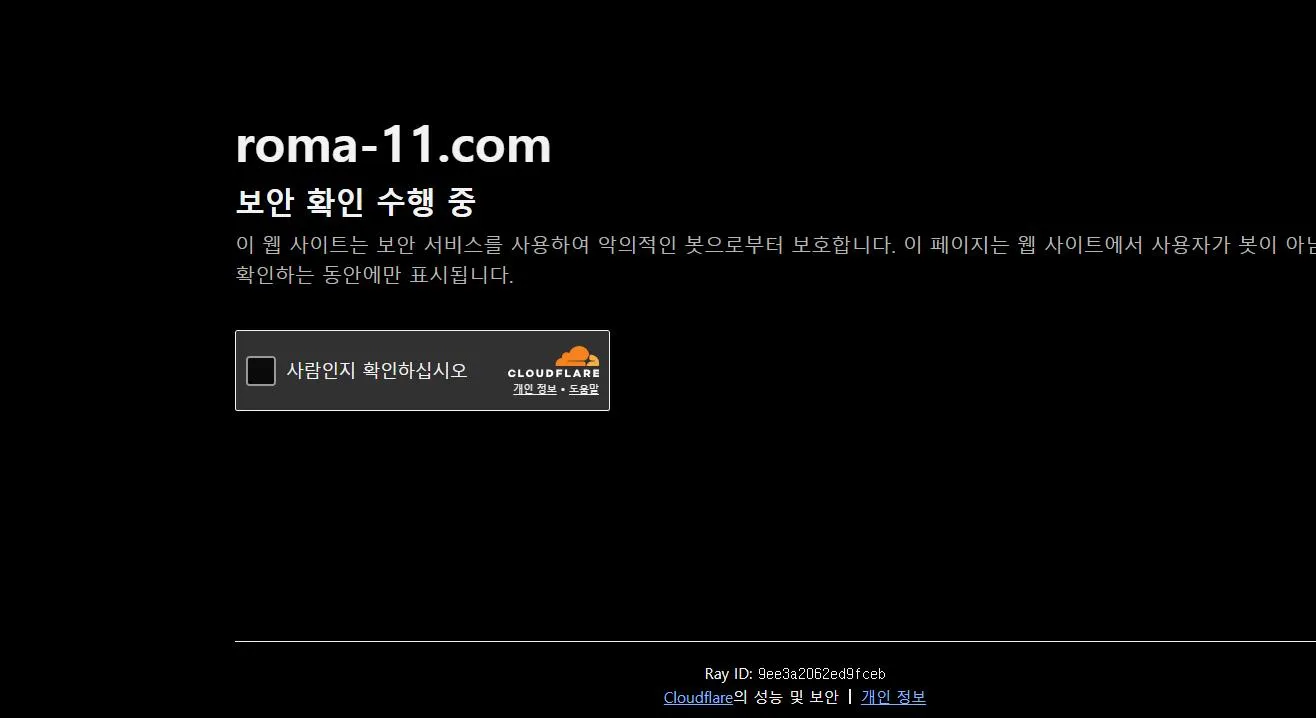 로마 먹튀 증거
