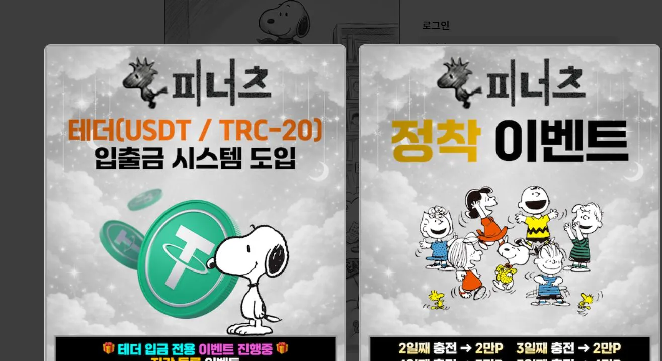 피너츠 먹튀 증거