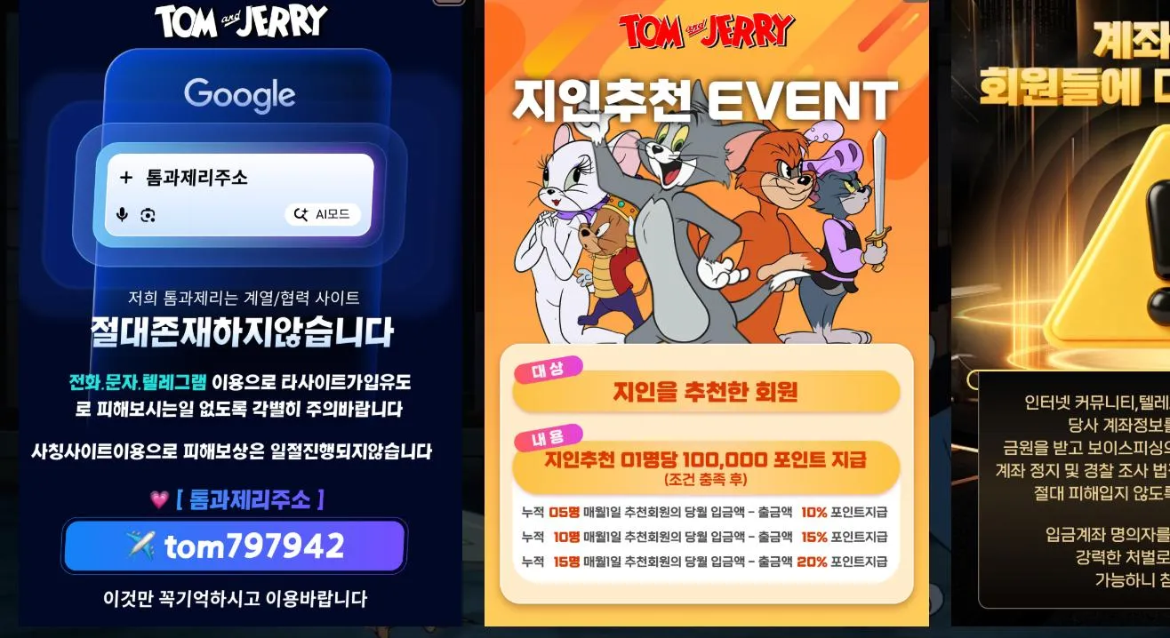톰과제리 먹튀 증거