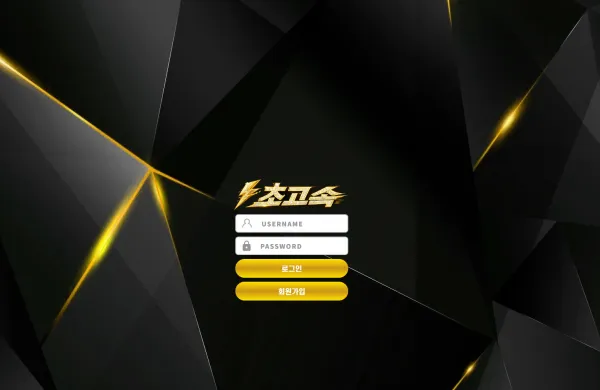 초고속 먹튀 증거