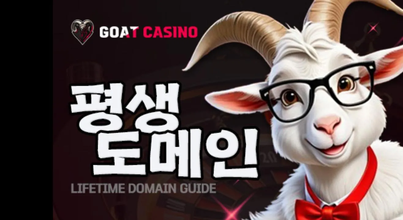 고트카지노 평생고트.com 먹튀체크 먹튀 증거