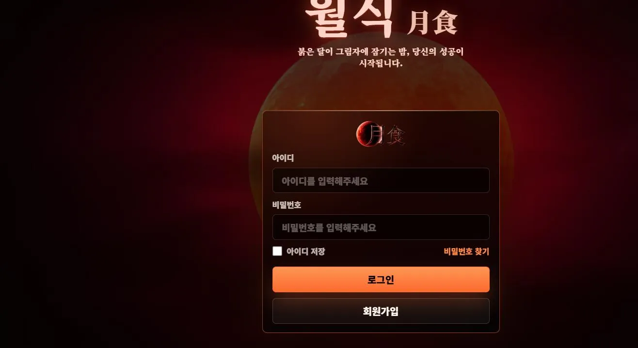 월식 먹튀 증거