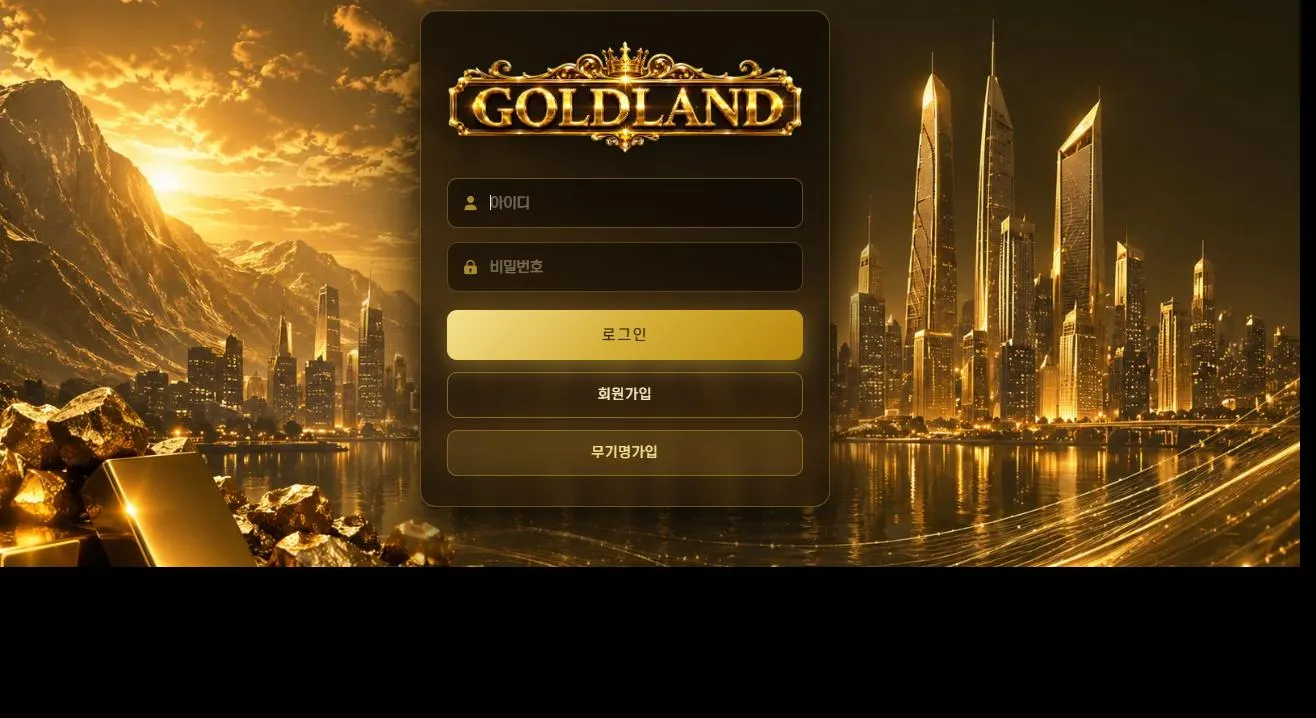 골드랜드 먹튀 증거