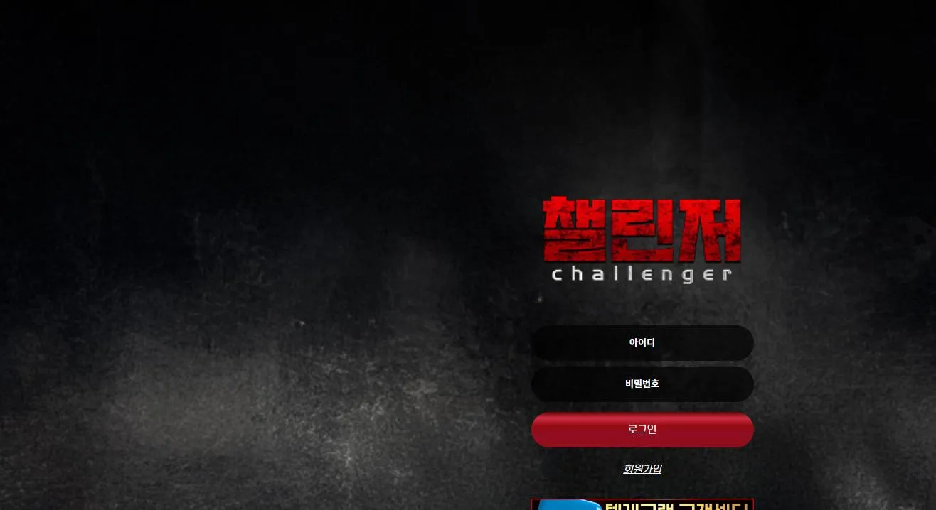 챌린저 먹튀 증거