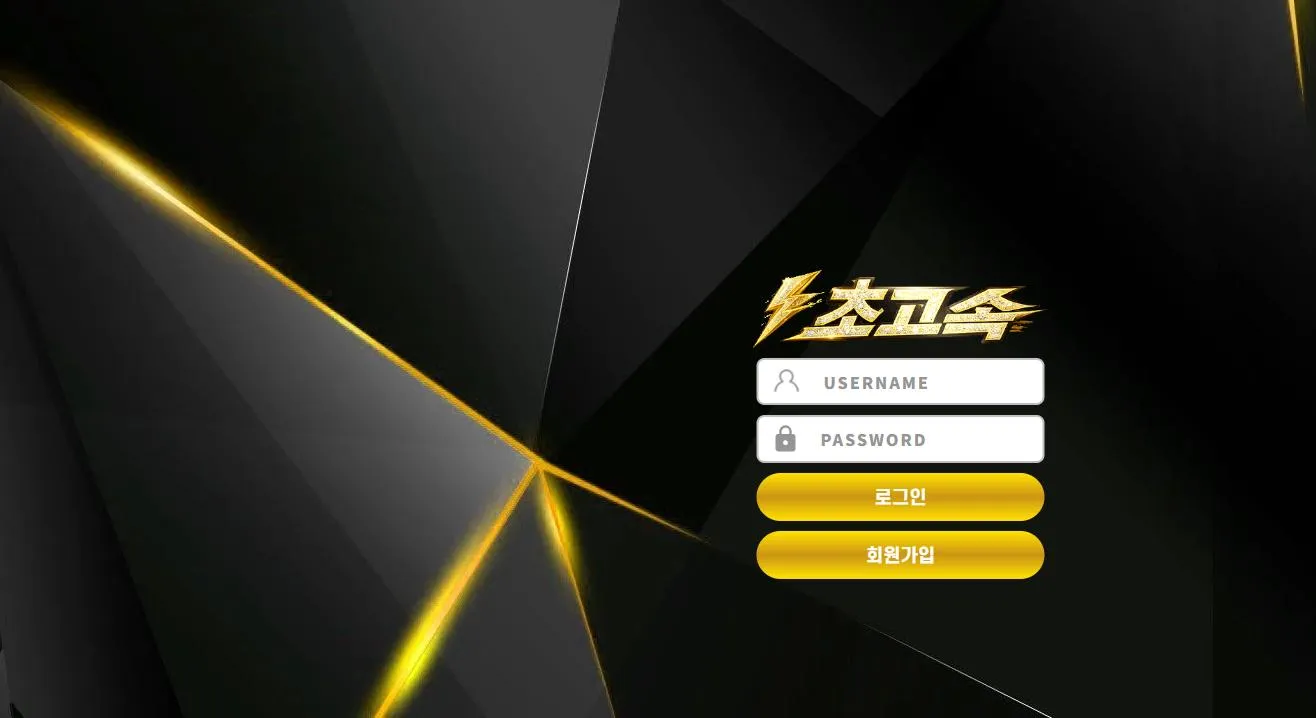 초고속 먹튀 증거