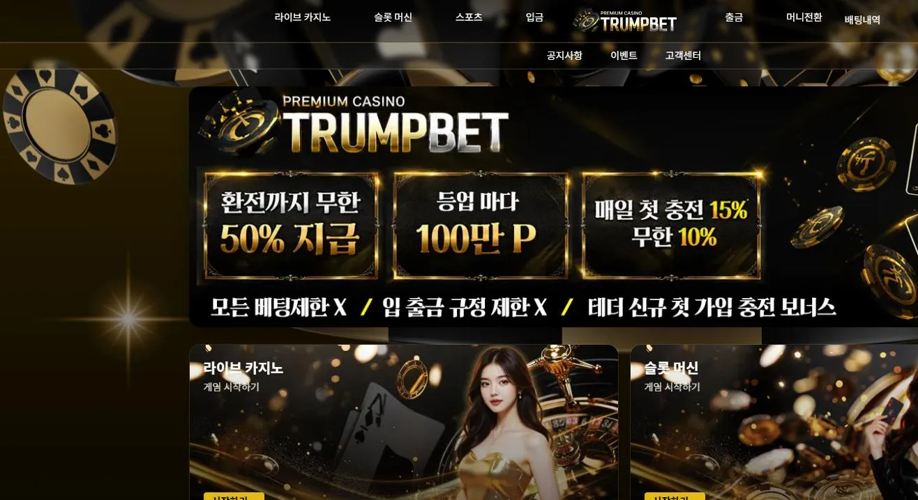 트럼프벳 먹튀 증거