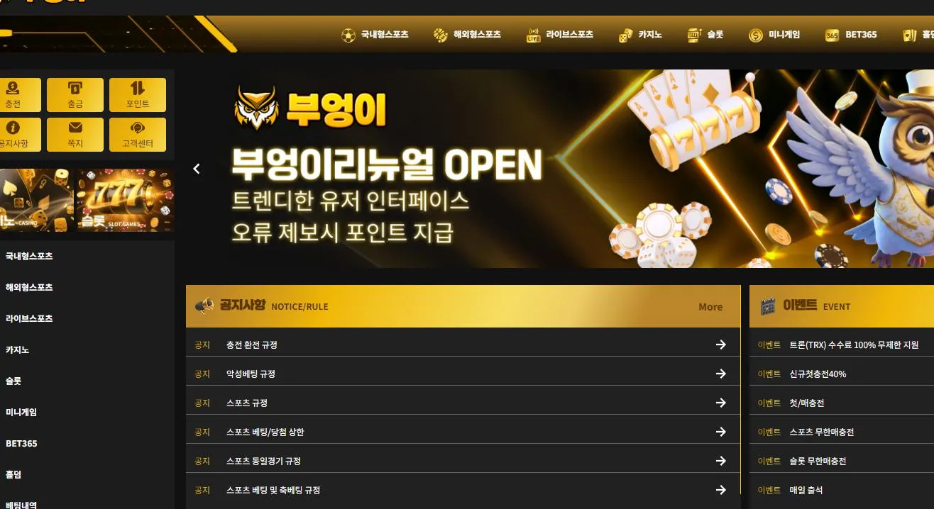 부엉이 먹튀 증거