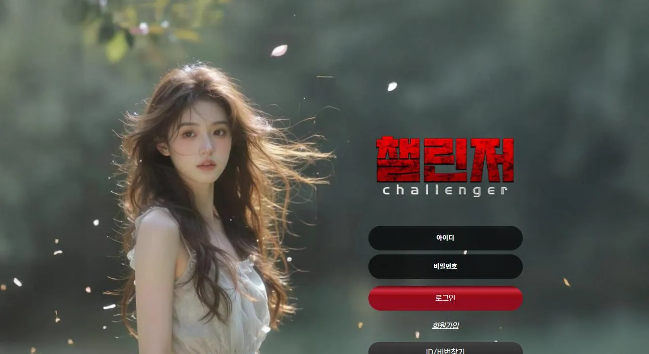 챌린저 먹튀 증거