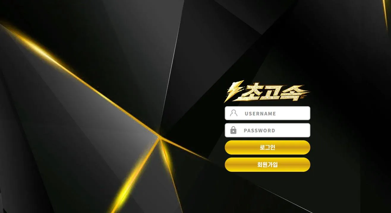 초고속 먹튀 증거