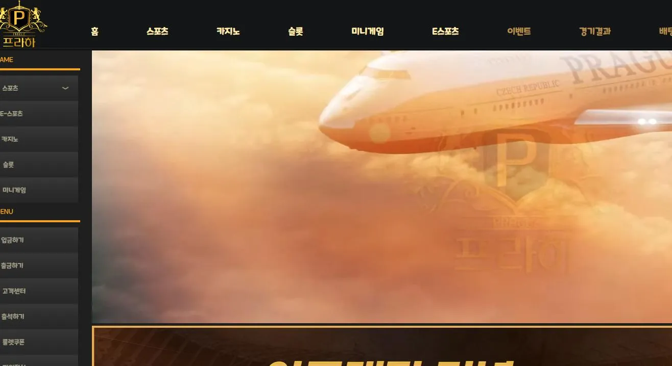 프라하 먹튀 증거