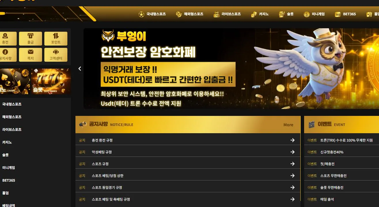 부엉이 먹튀 증거