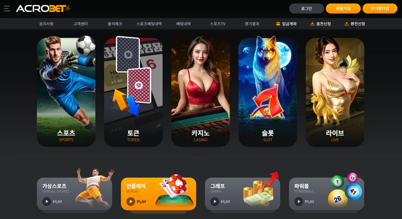 아크로벳(acrobet) 먹튀 증거