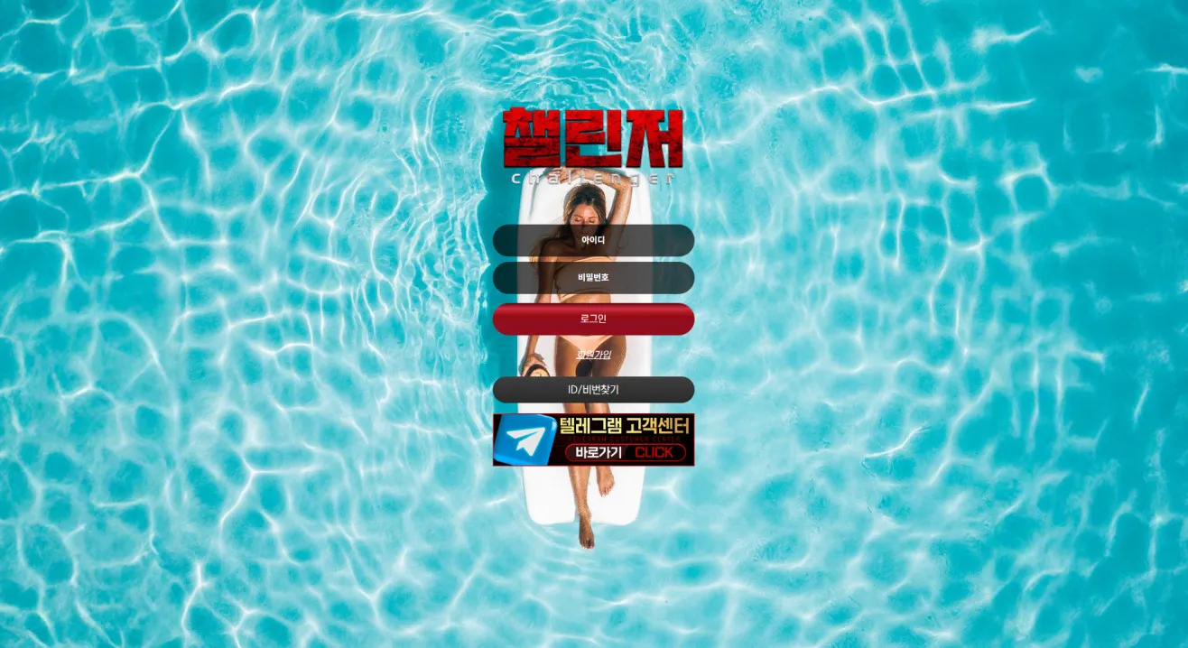 챌린저 먹튀 증거