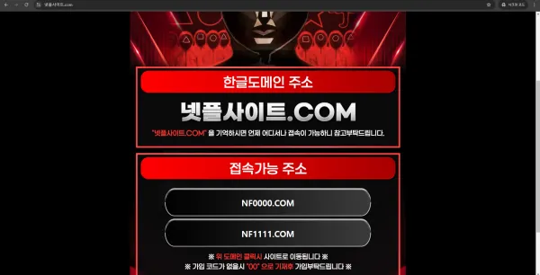 넷플릭스 넷플사이트.com 먹튀 증거