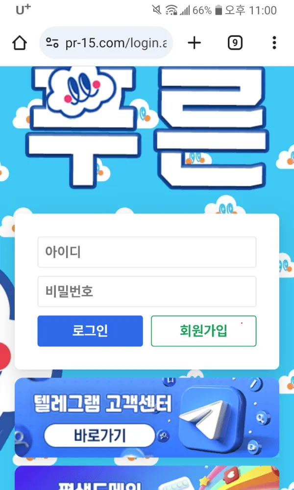 푸른 푸른평생.com 먹튀 증거
