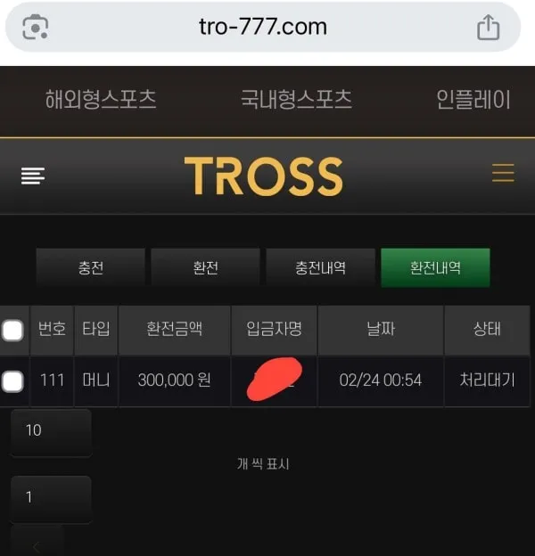 트로스 먹튀 증거