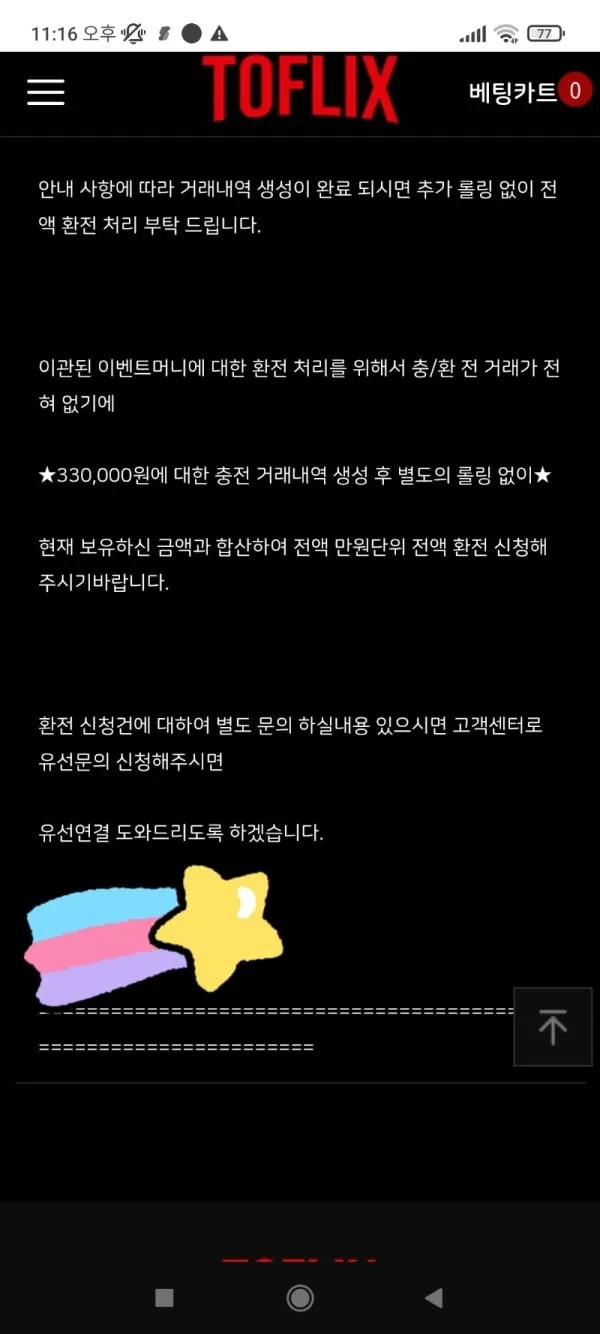 토플릭스 먹튀 증거