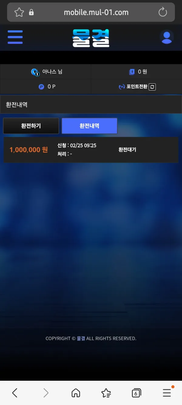 물결 먹튀 증거