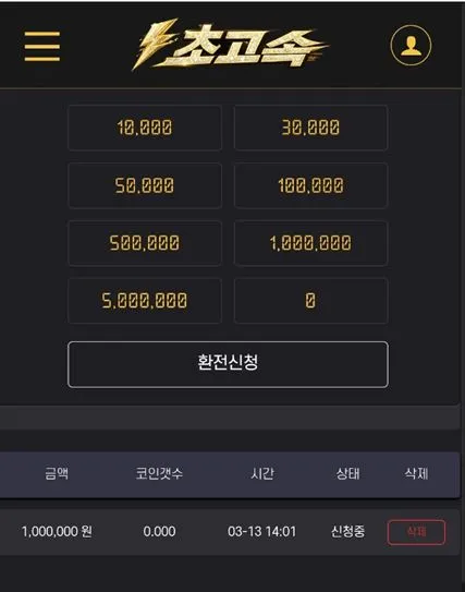 초고속 먹튀 증거