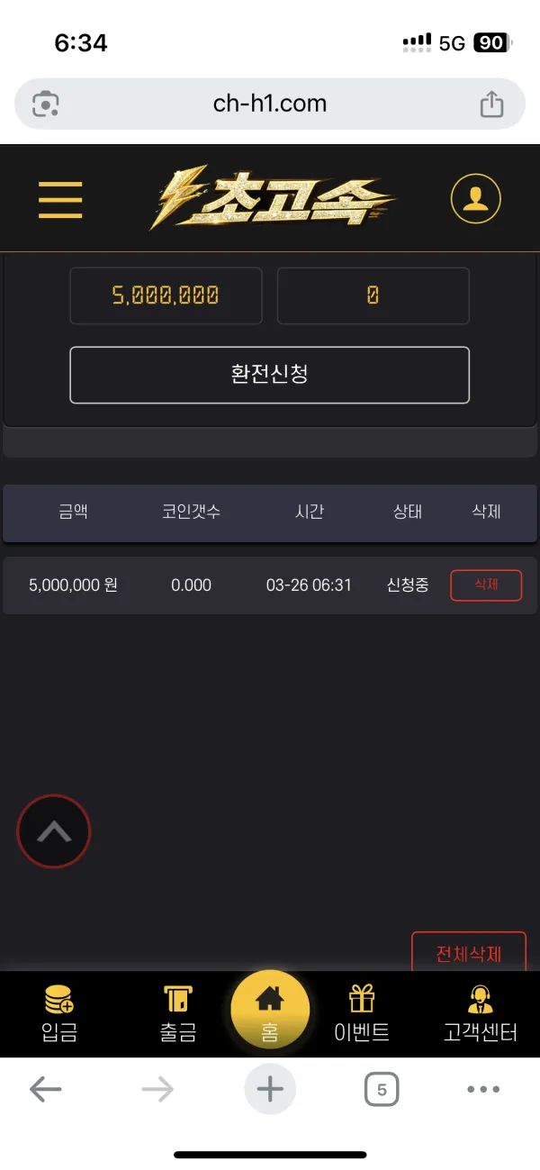 초고속 먹튀 증거