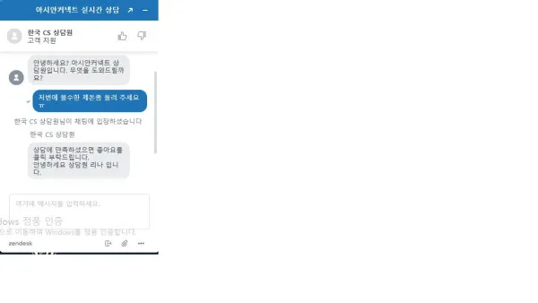 아시안커넥트 먹튀 증거
