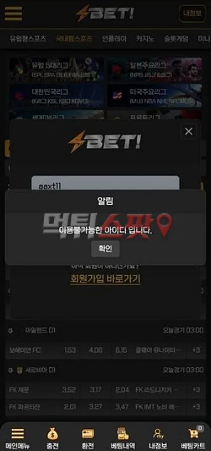 벳!(Bet!) 먹튀 증거