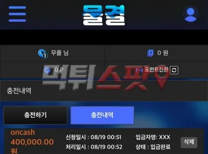 물결 먹튀 증거