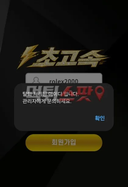 초고속 먹튀 증거