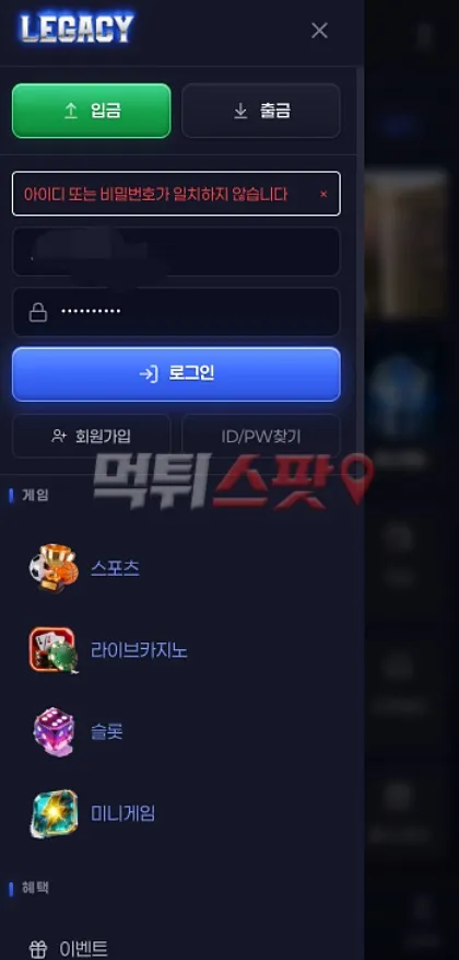 레거시(Legacy) 먹튀 증거