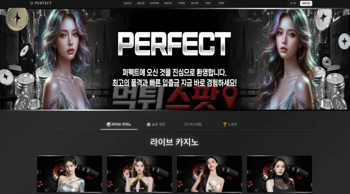 퍼펙트(Perfect) 먹튀 증거