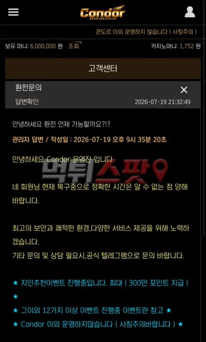 콘도르(Condor) 먹튀 증거