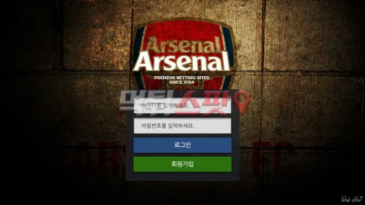 아스널(Arsenal) 먹튀 증거