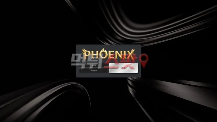 피닉스(Phoenix) 먹튀 증거