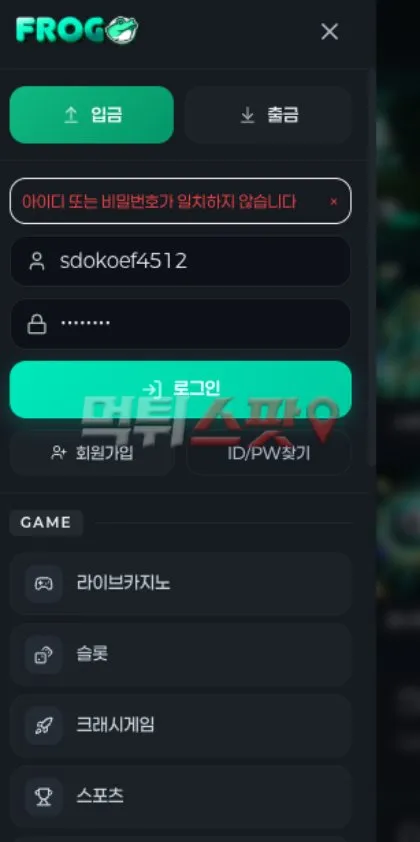 프로그(Frog) 먹튀 증거