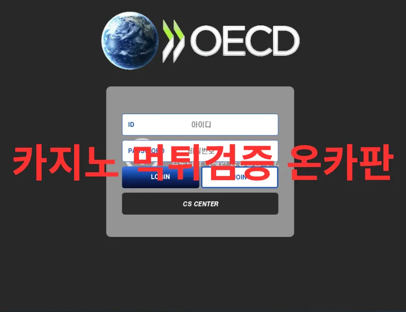 OECD 먹튀 증거