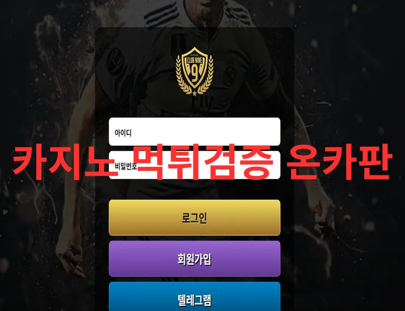 클럽9 먹튀 증거