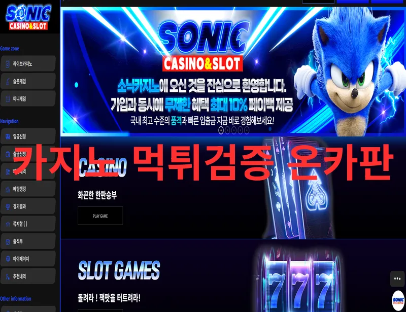 소닉카지노 먹튀 증거