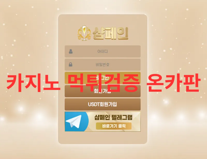 샴페인 먹튀 증거