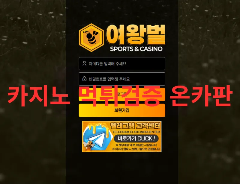 여왕벌 먹튀 증거