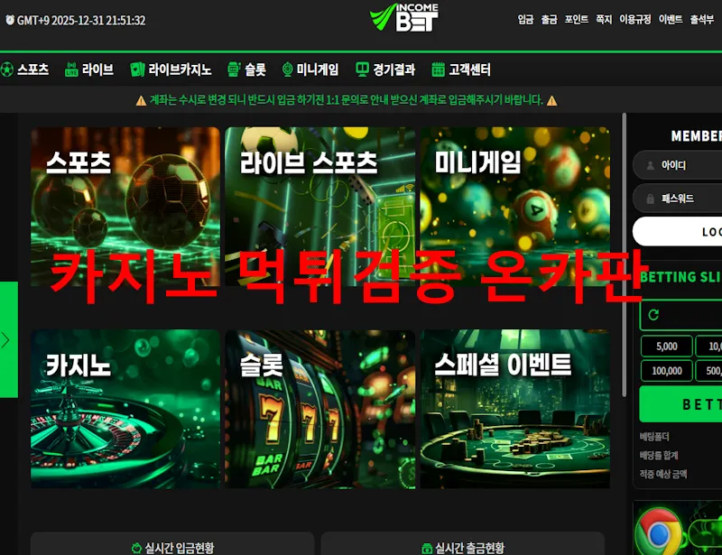 인컴벳 먹튀 증거