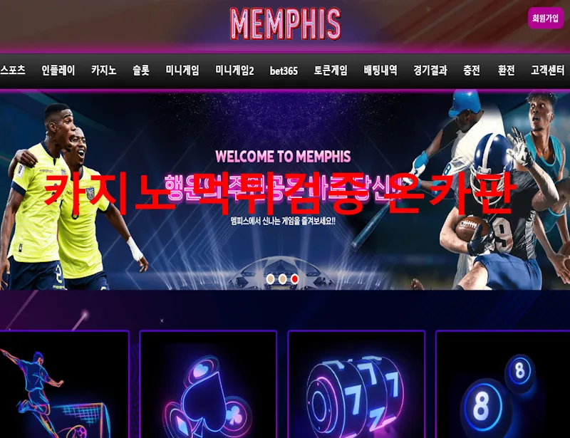 멤피스 먹튀 증거