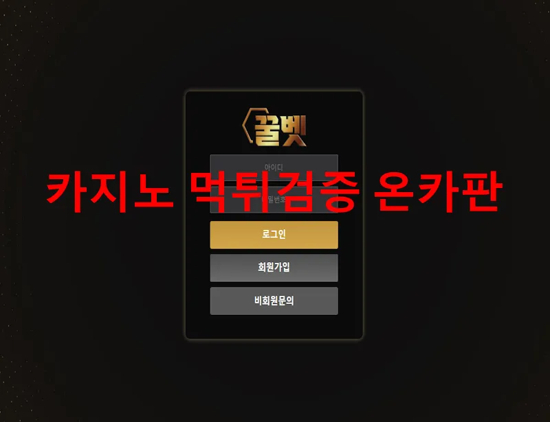 꿀벳 먹튀 증거