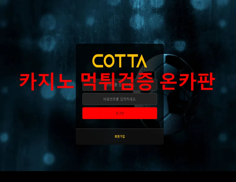 코타 먹튀 증거