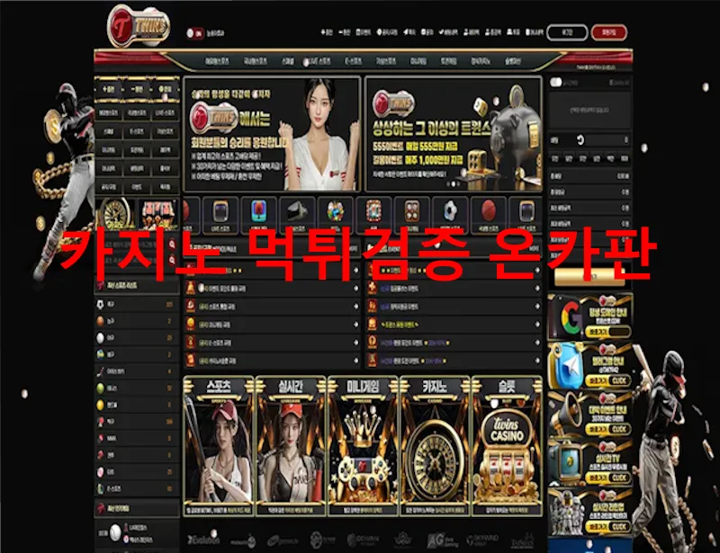 트윈스 먹튀 증거