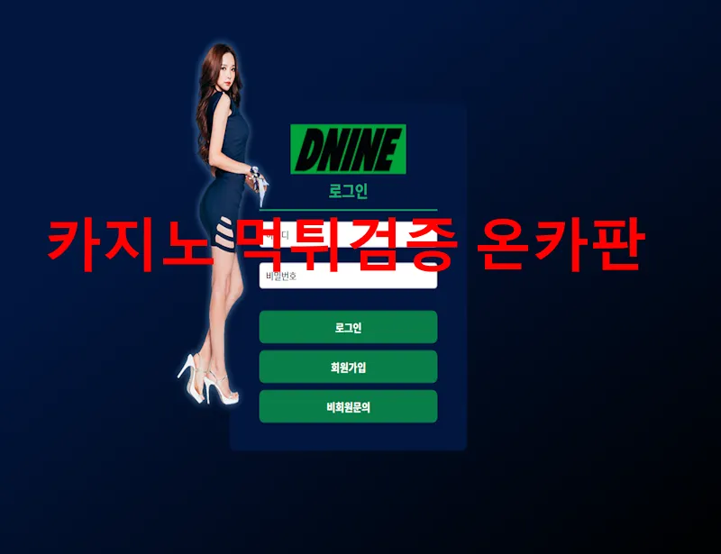 디나인 먹튀 증거